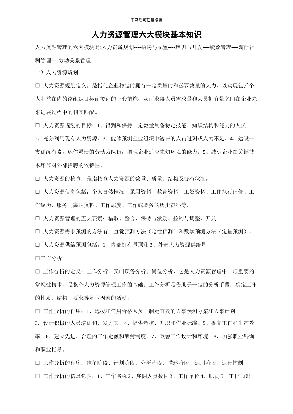 人力资源管理六大模块基本知识_第1页