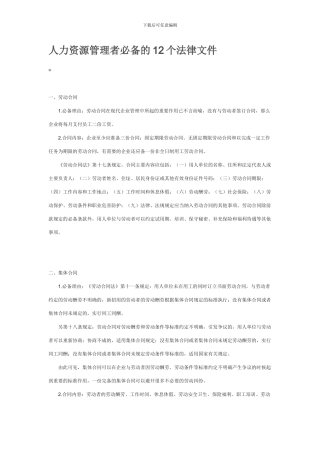 人力资源管理者必备的12个法律文件
