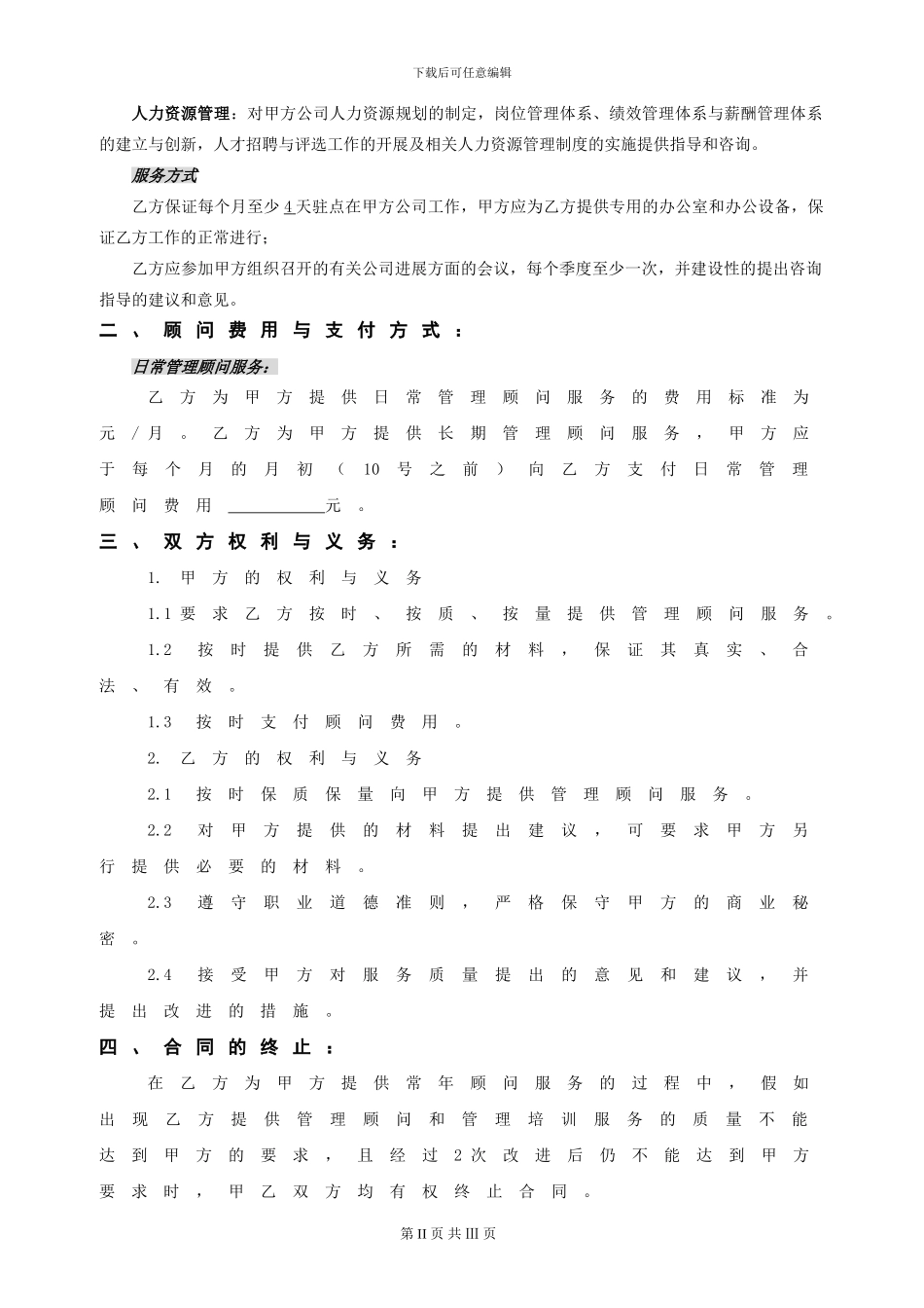 人力资源管理顾问协议书_第2页