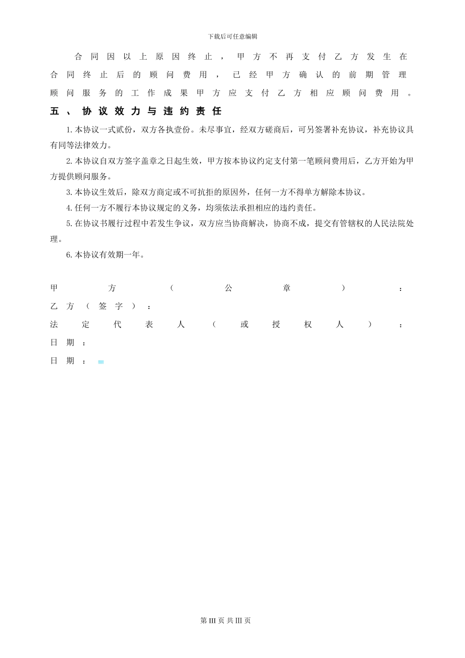 人力资源管理顾问协议书_第3页