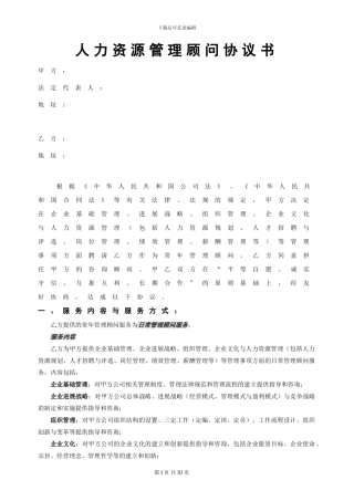 人力资源管理顾问协议书