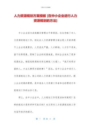 人力资源规划方案模板-