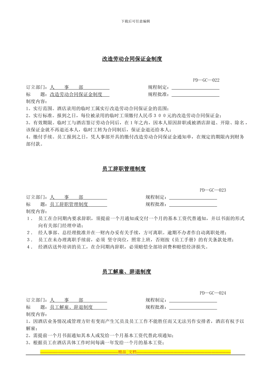 人力资源部022-23-24-26改造劳动合同保证金_第1页