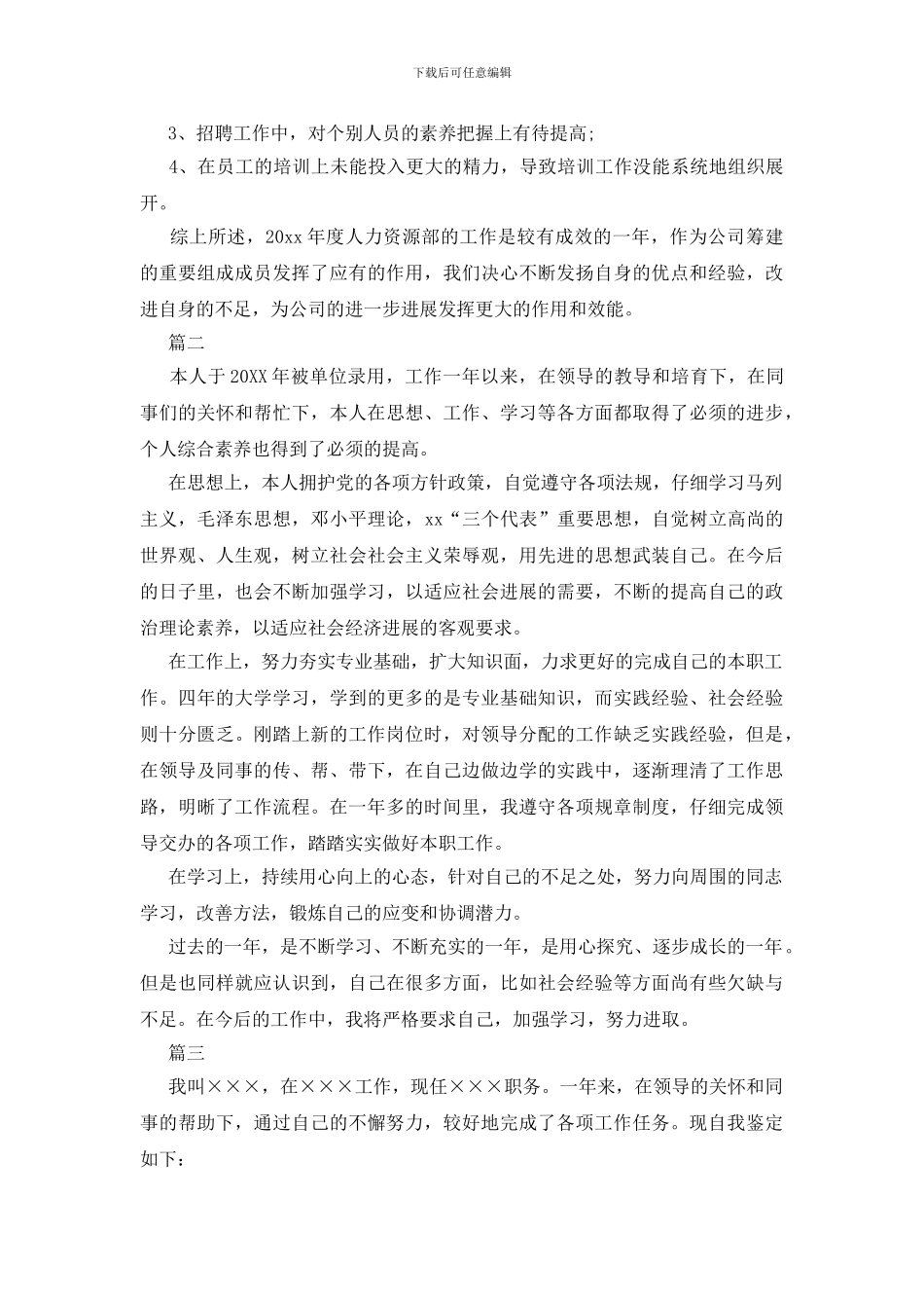 人力资源转正自我鉴定大全_第3页