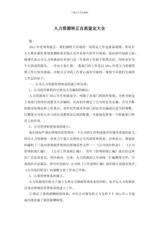 人力资源转正自我鉴定大全