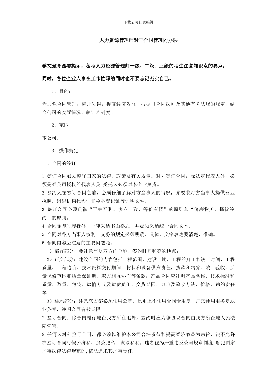人力资源管理师对于合同管理的办法_第1页