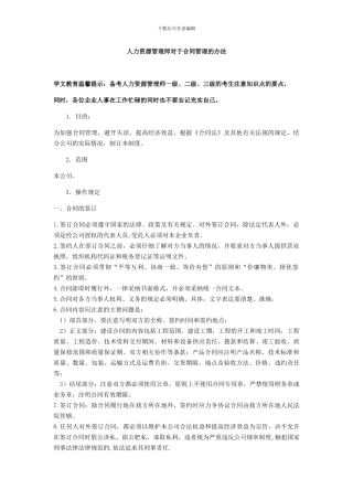 人力资源管理师对于合同管理的办法