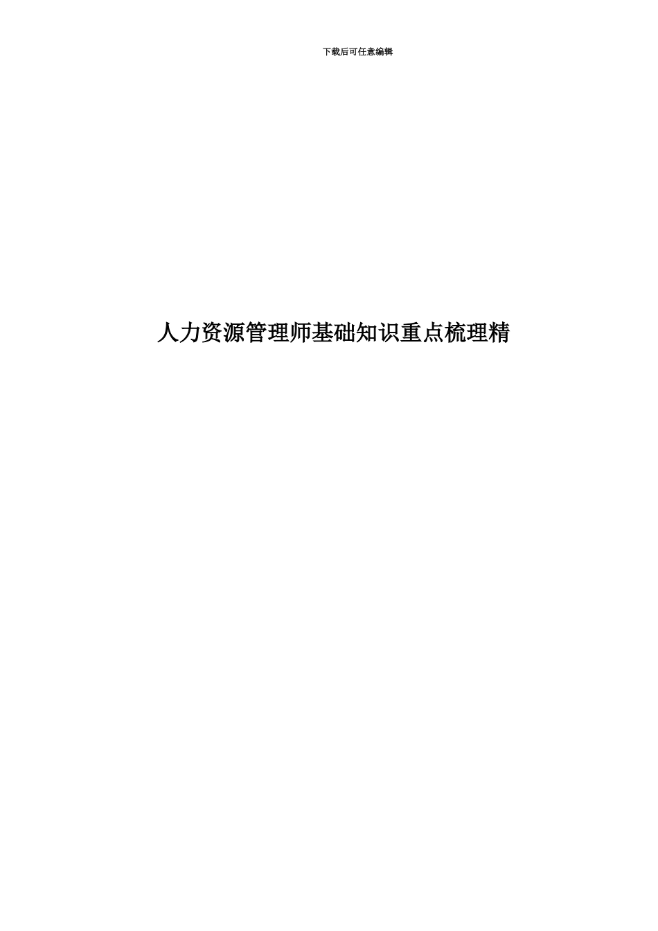 人力资源管理师基础知识重点梳理精_第1页