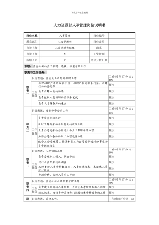 人力资源部人事管理岗位说明书