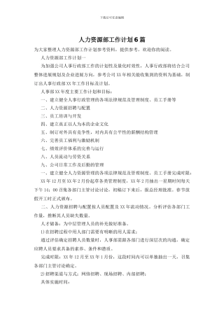 人力资源部工作计划6篇
