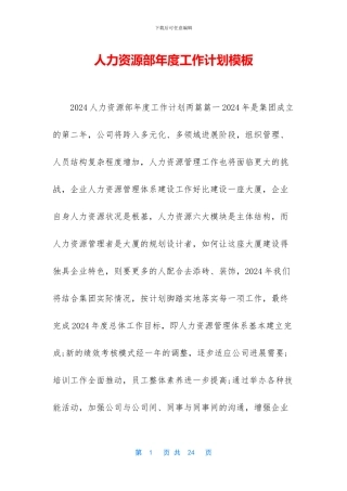 人力资源部年度工作计划模板