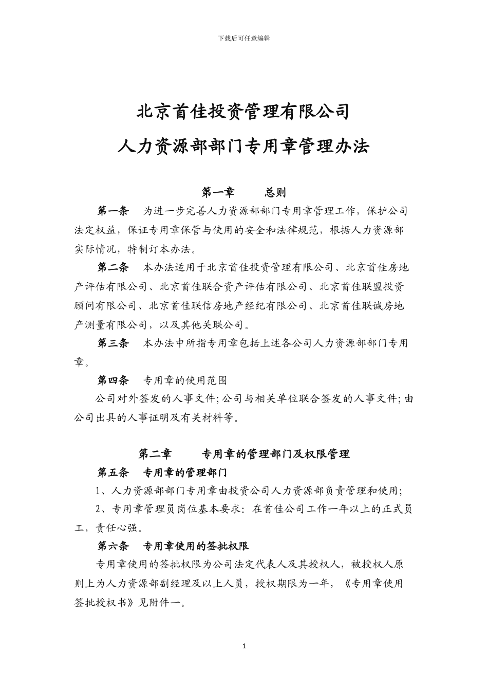 人力资源部部门专用章管理办法_第1页