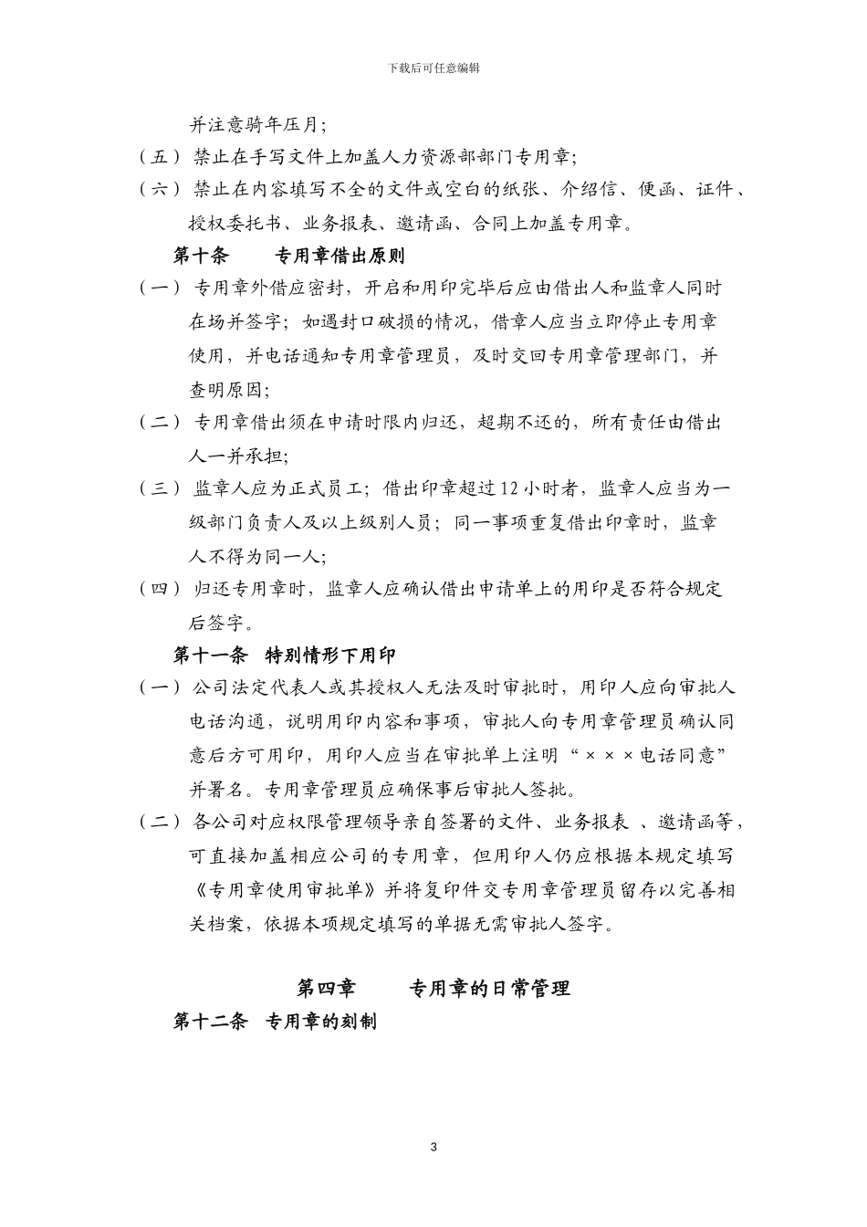 人力资源部部门专用章管理办法_第3页