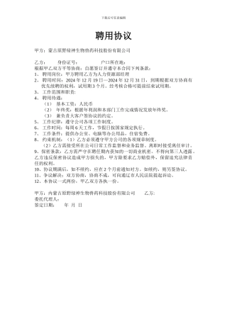 人力资源部经理聘用协议