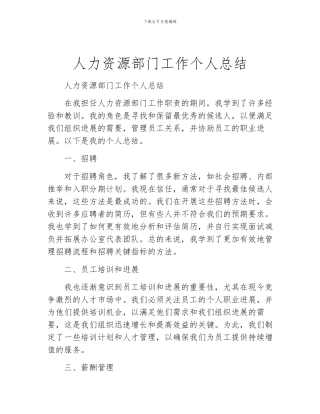 人力资源部门工作个人总结
