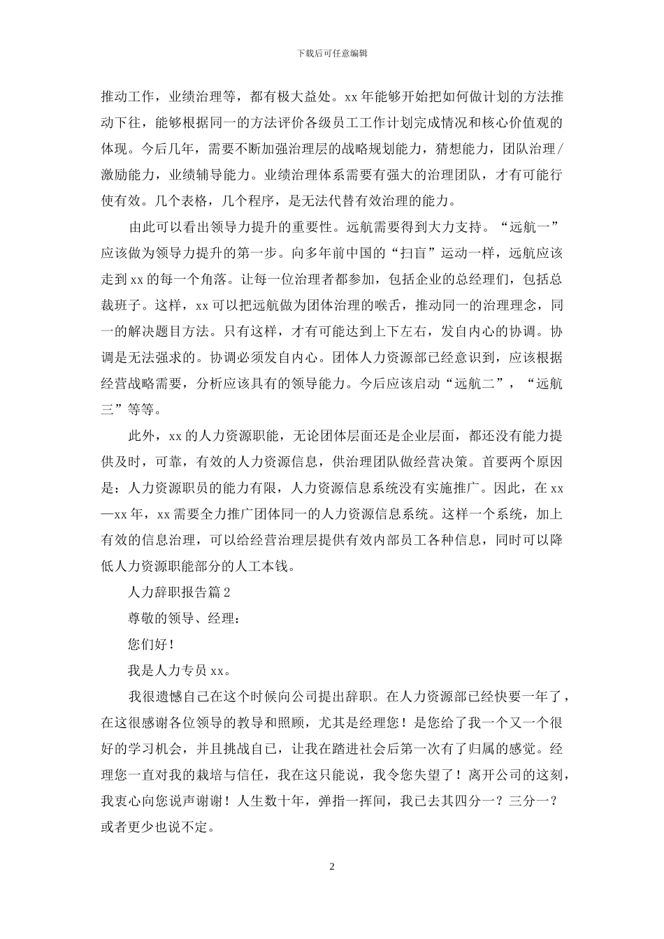 人力辞职报告四篇-1_第2页