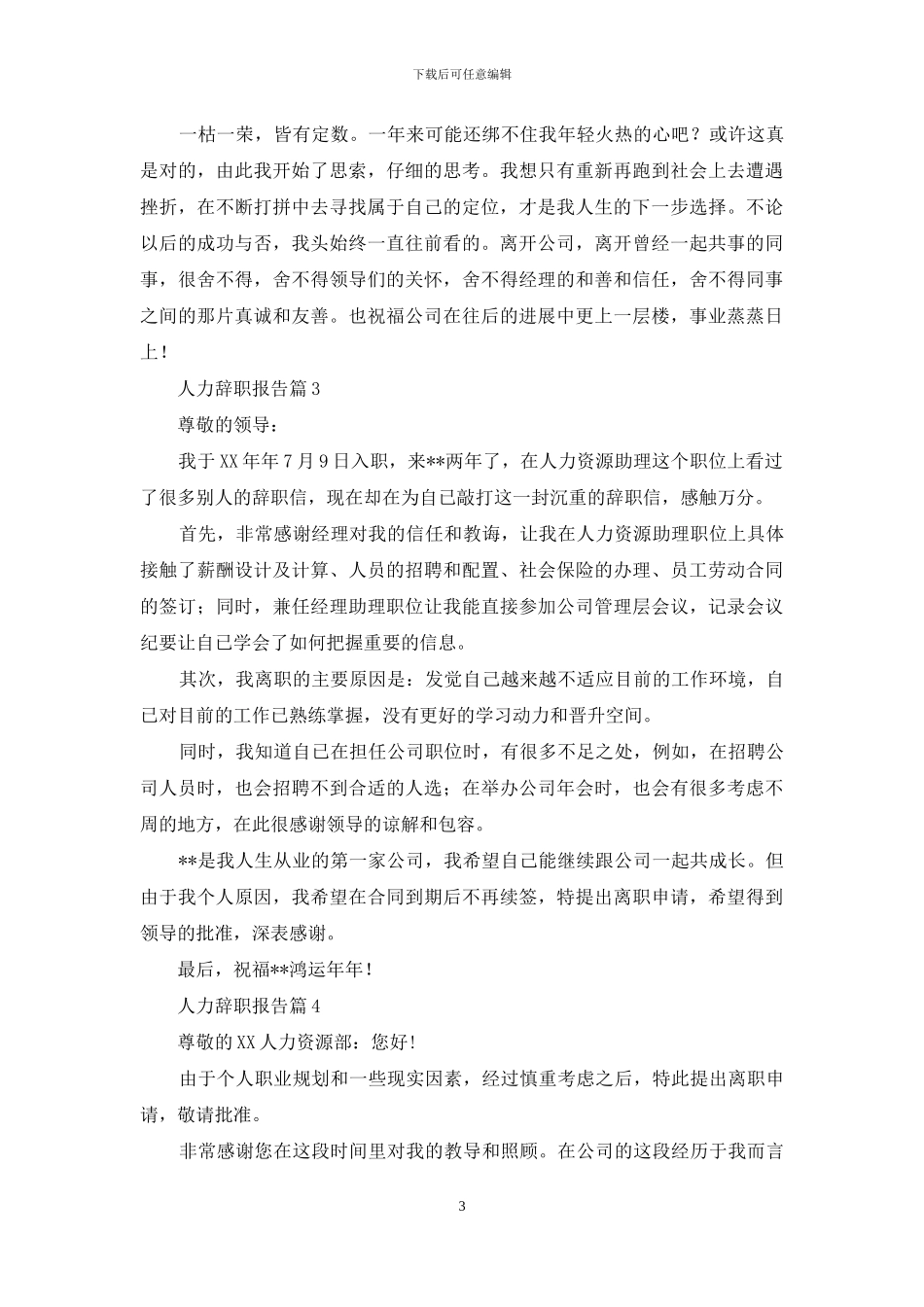 人力辞职报告四篇-1_第3页