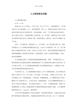 人力辞职报告四篇-1