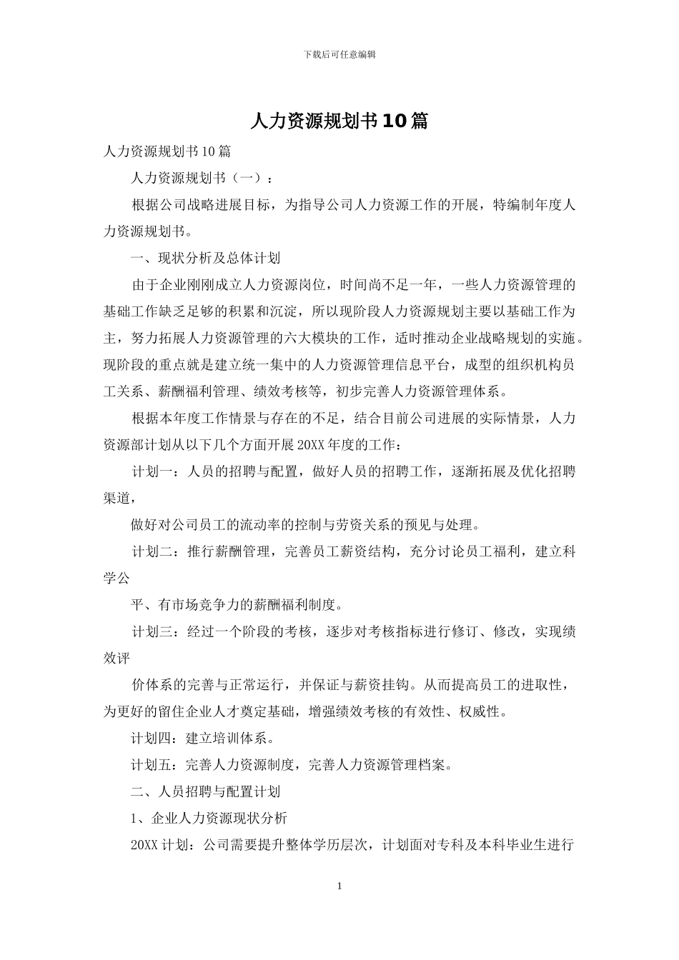 人力资源规划书10篇_第1页