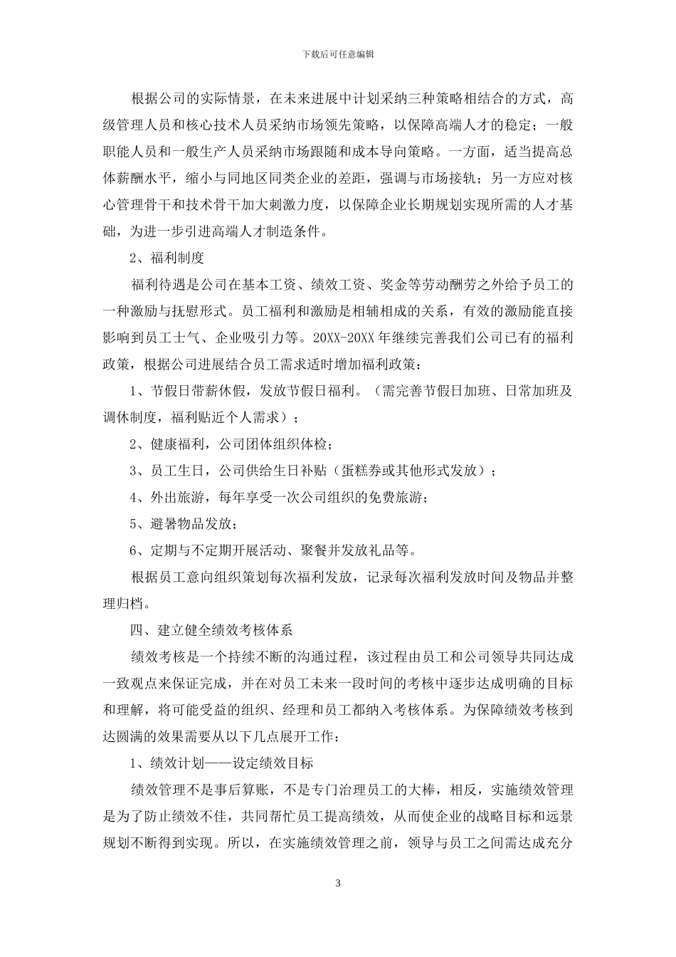 人力资源规划书10篇_第3页