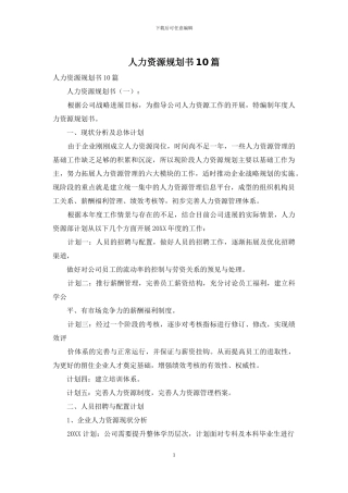 人力资源规划书10篇