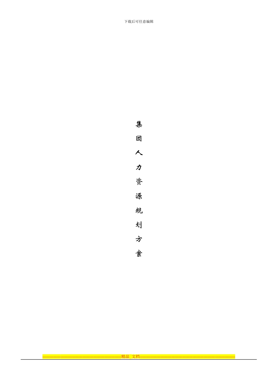 人力资源规划方案_第1页