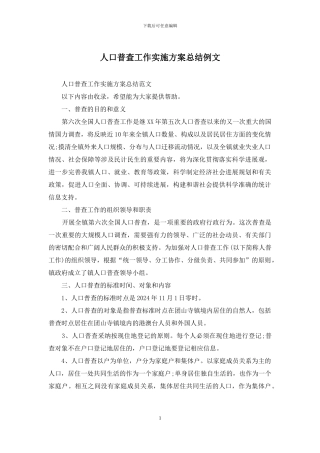 人口普查工作实施方案总结例文