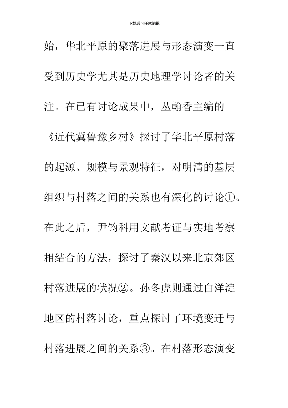 人口的增殖流动与明清华北平原的村落发展_第2页