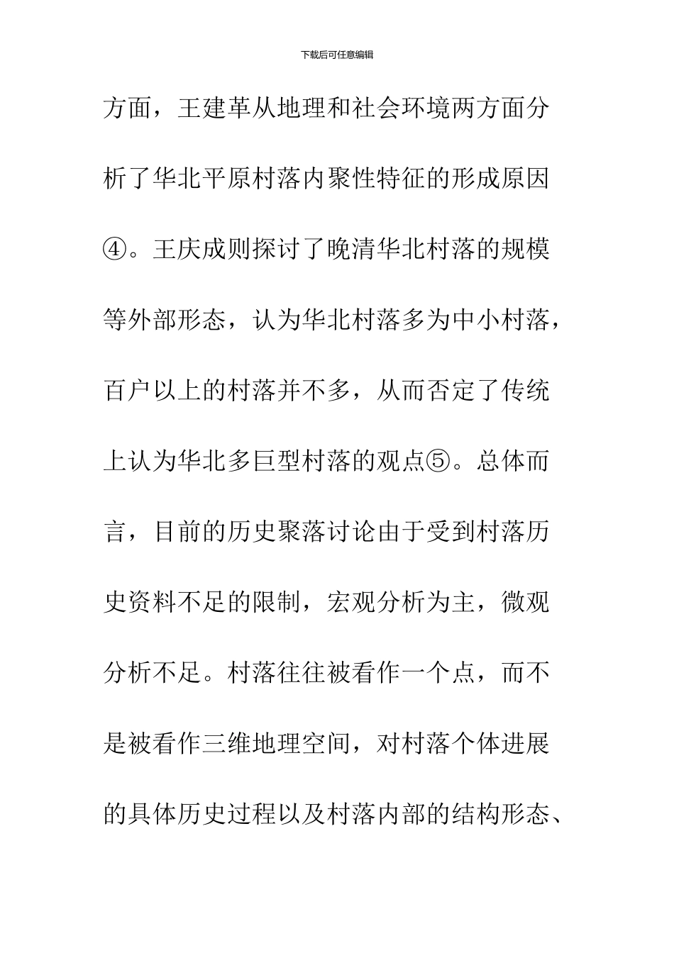 人口的增殖流动与明清华北平原的村落发展_第3页