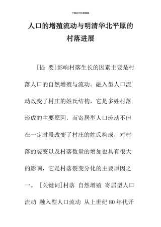 人口的增殖流动与明清华北平原的村落发展