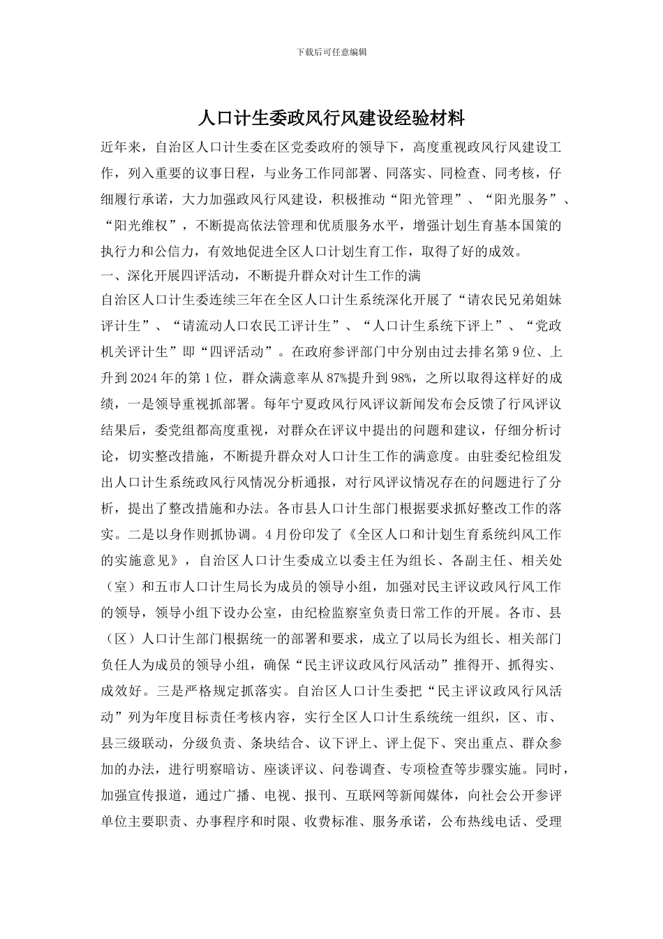 人口计生委政风行风建设经验材料_第1页