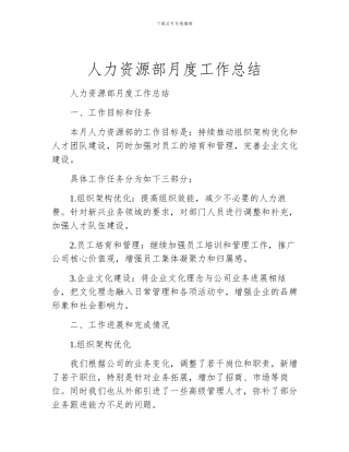 人力资源部月度工作总结