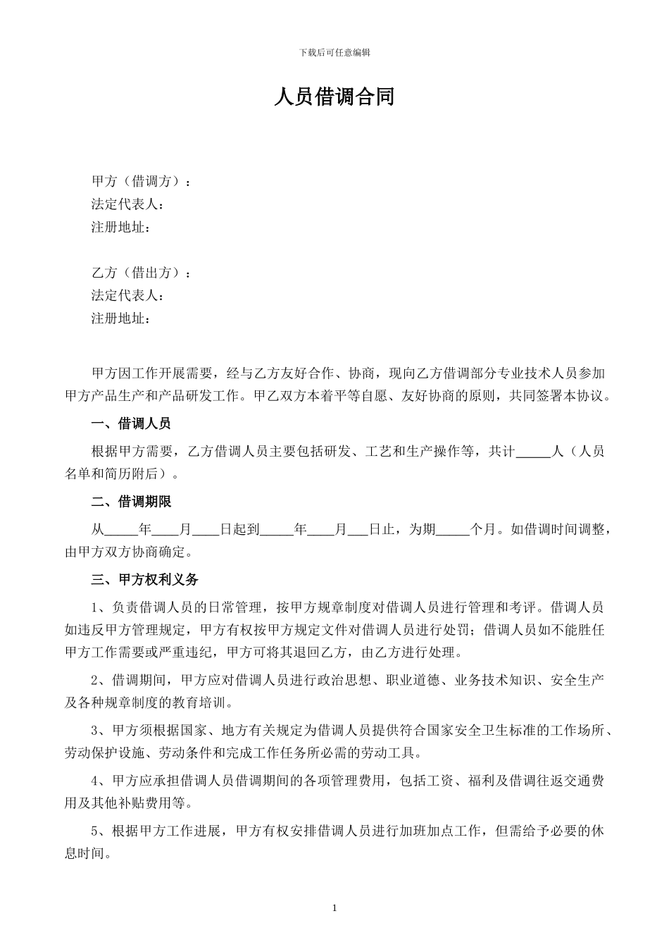 人员借调合同_第1页