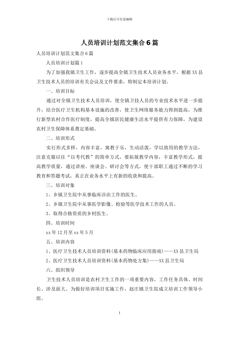 人员培训计划范文集合6篇_第1页