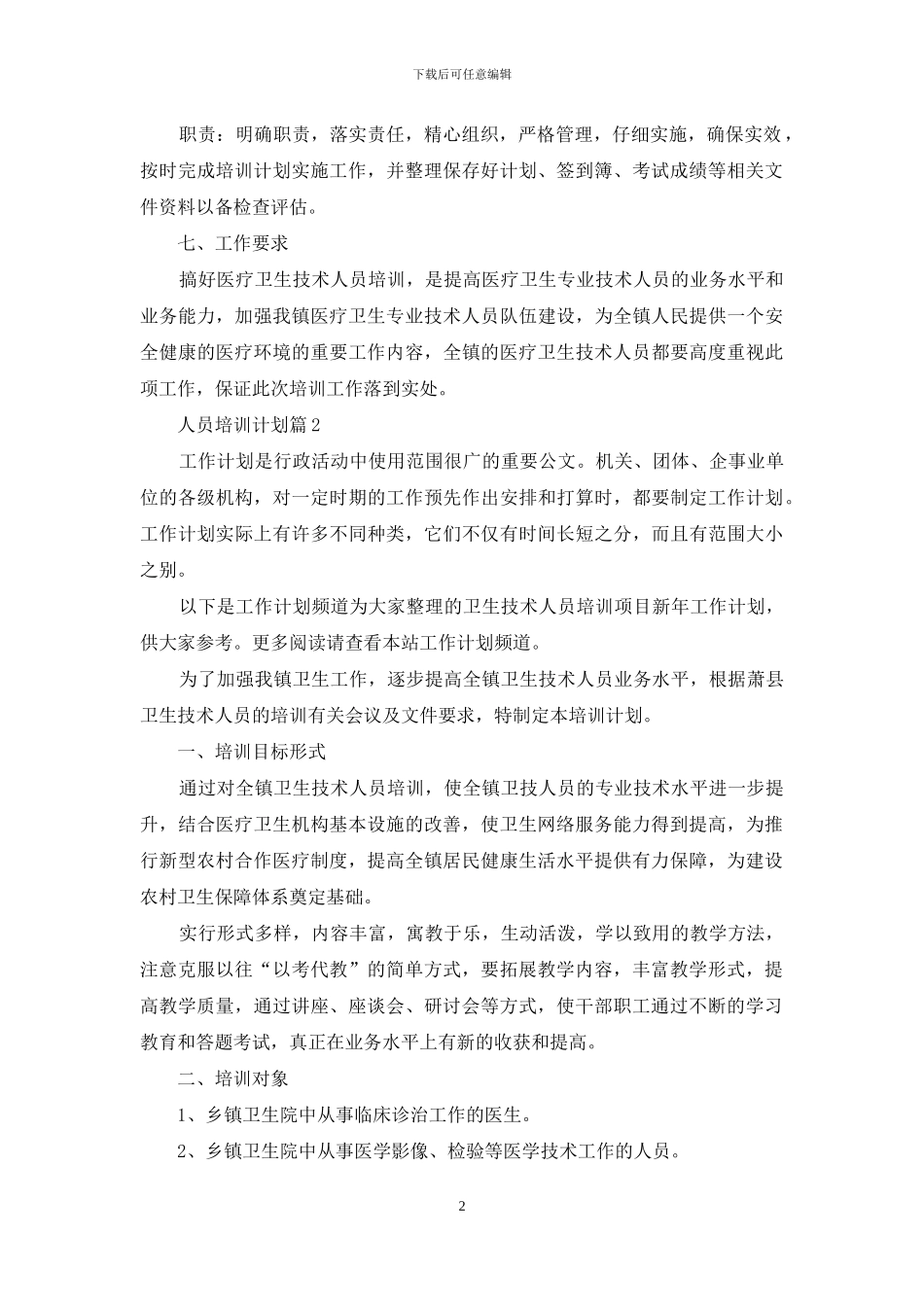 人员培训计划范文集合6篇_第2页