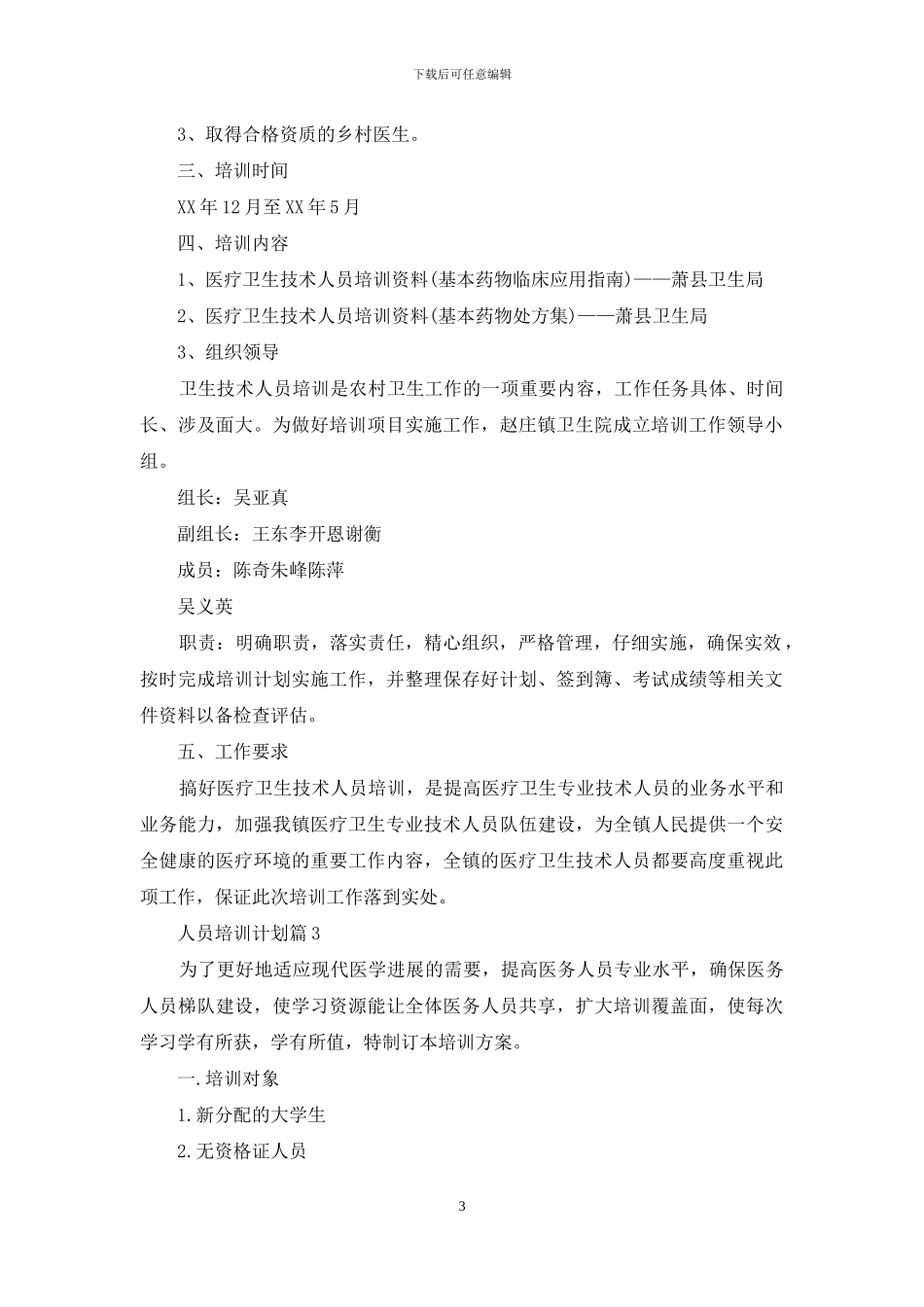 人员培训计划范文集合6篇_第3页