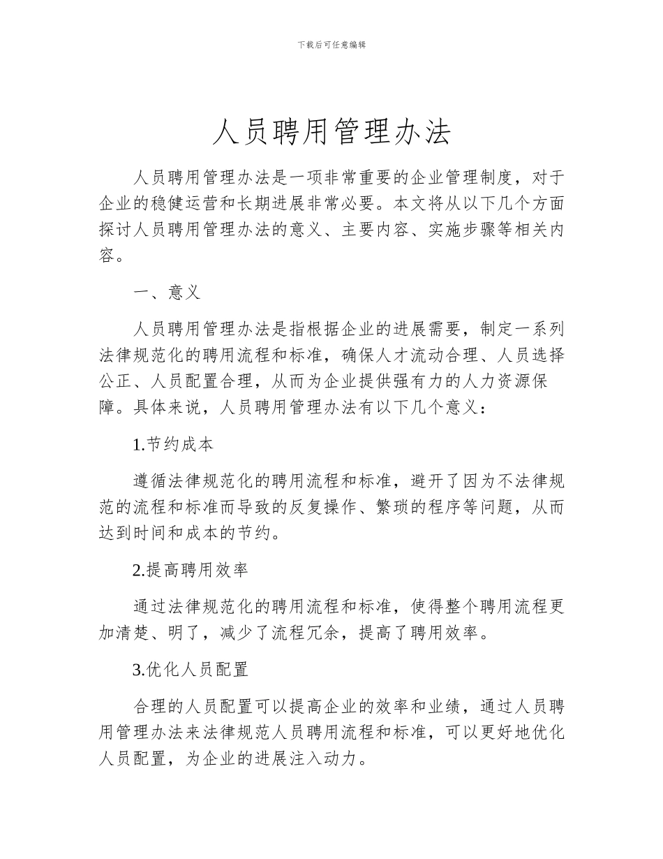 人员聘用管理办法_第1页