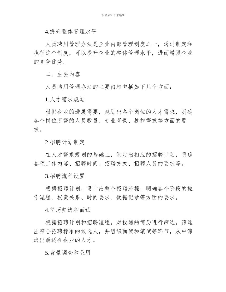 人员聘用管理办法_第2页