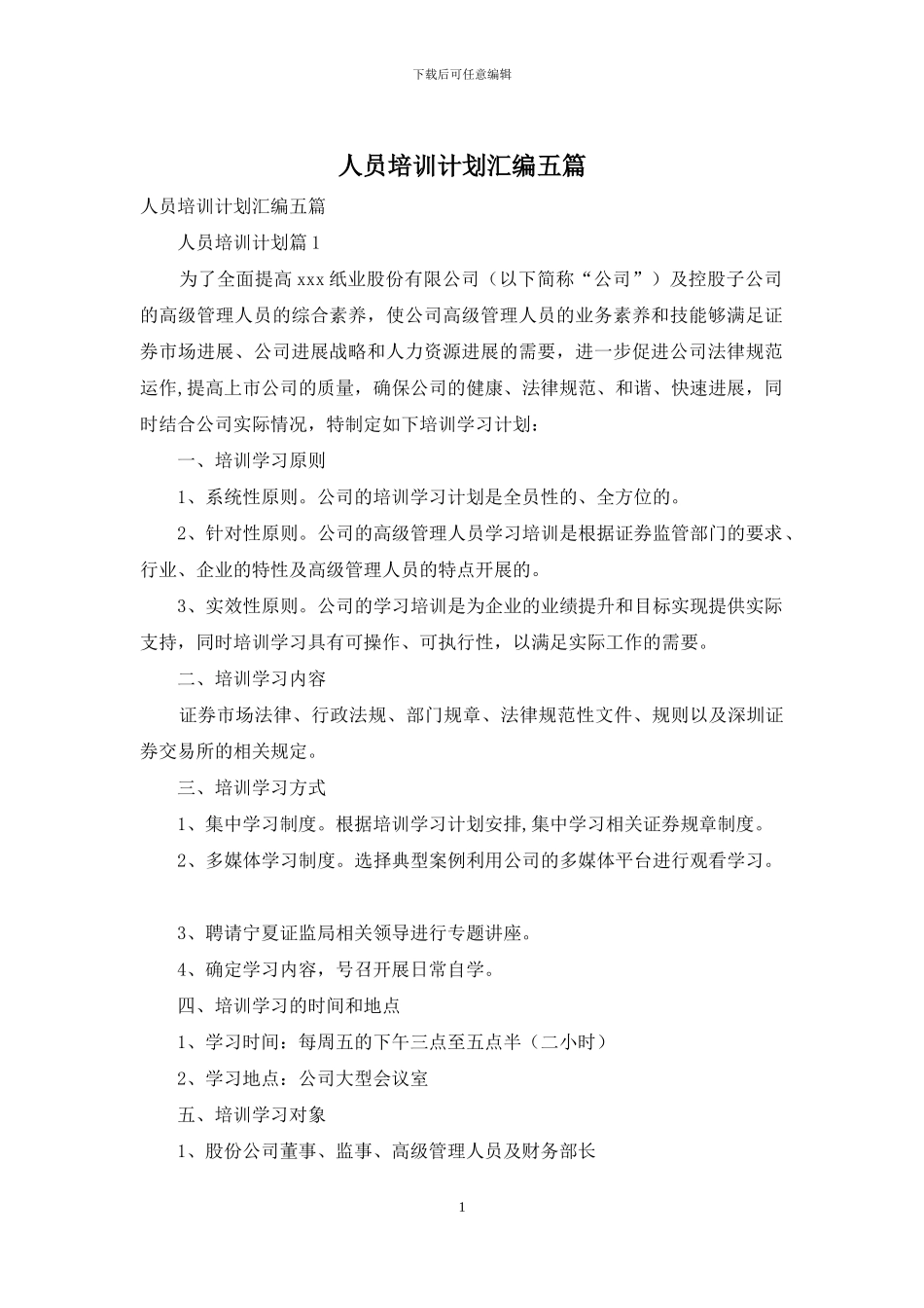 人员培训计划汇编五篇_第1页
