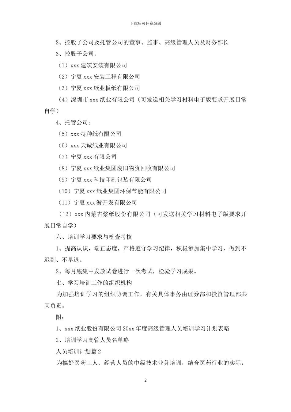 人员培训计划汇编五篇_第2页