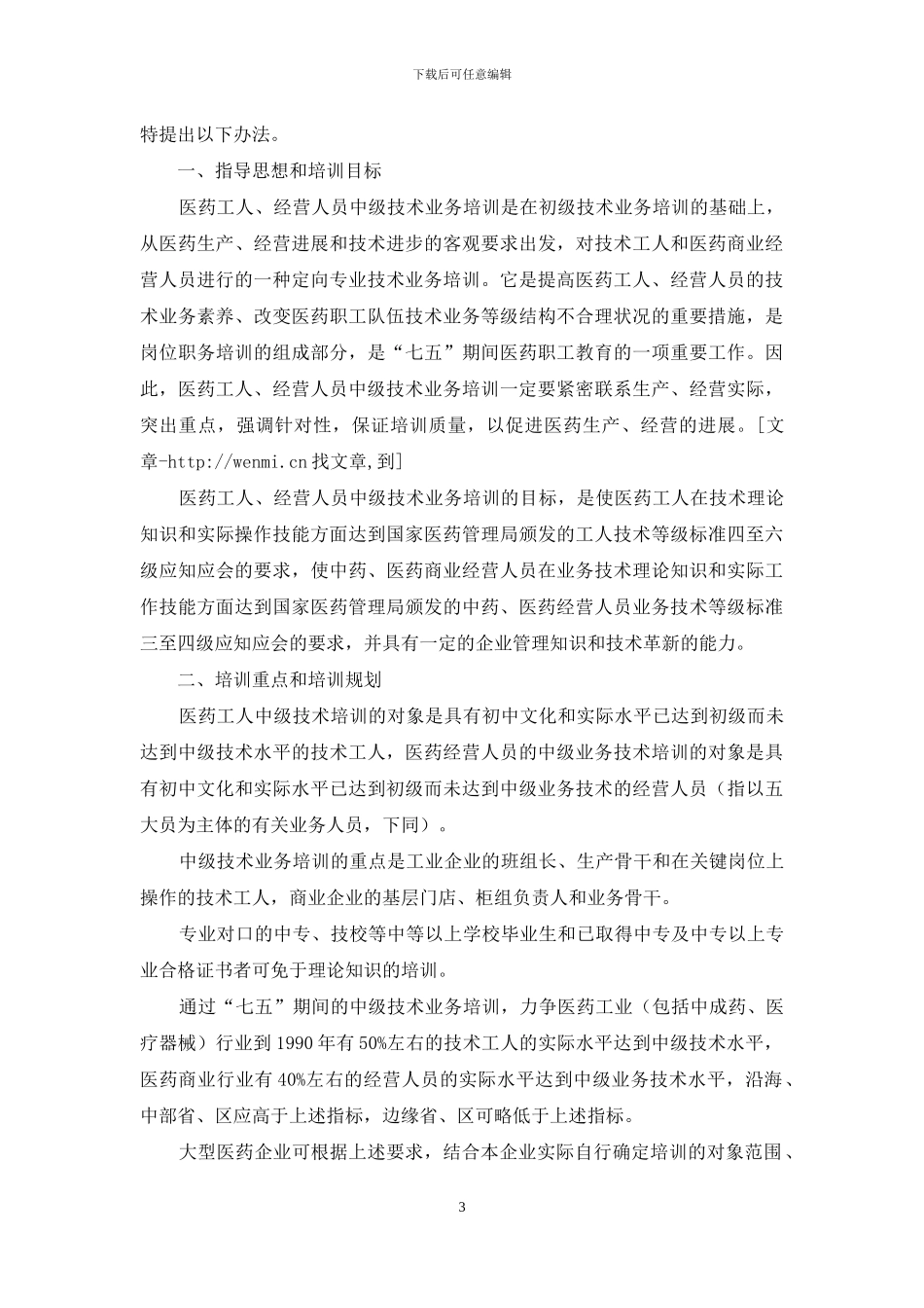 人员培训计划汇编五篇_第3页