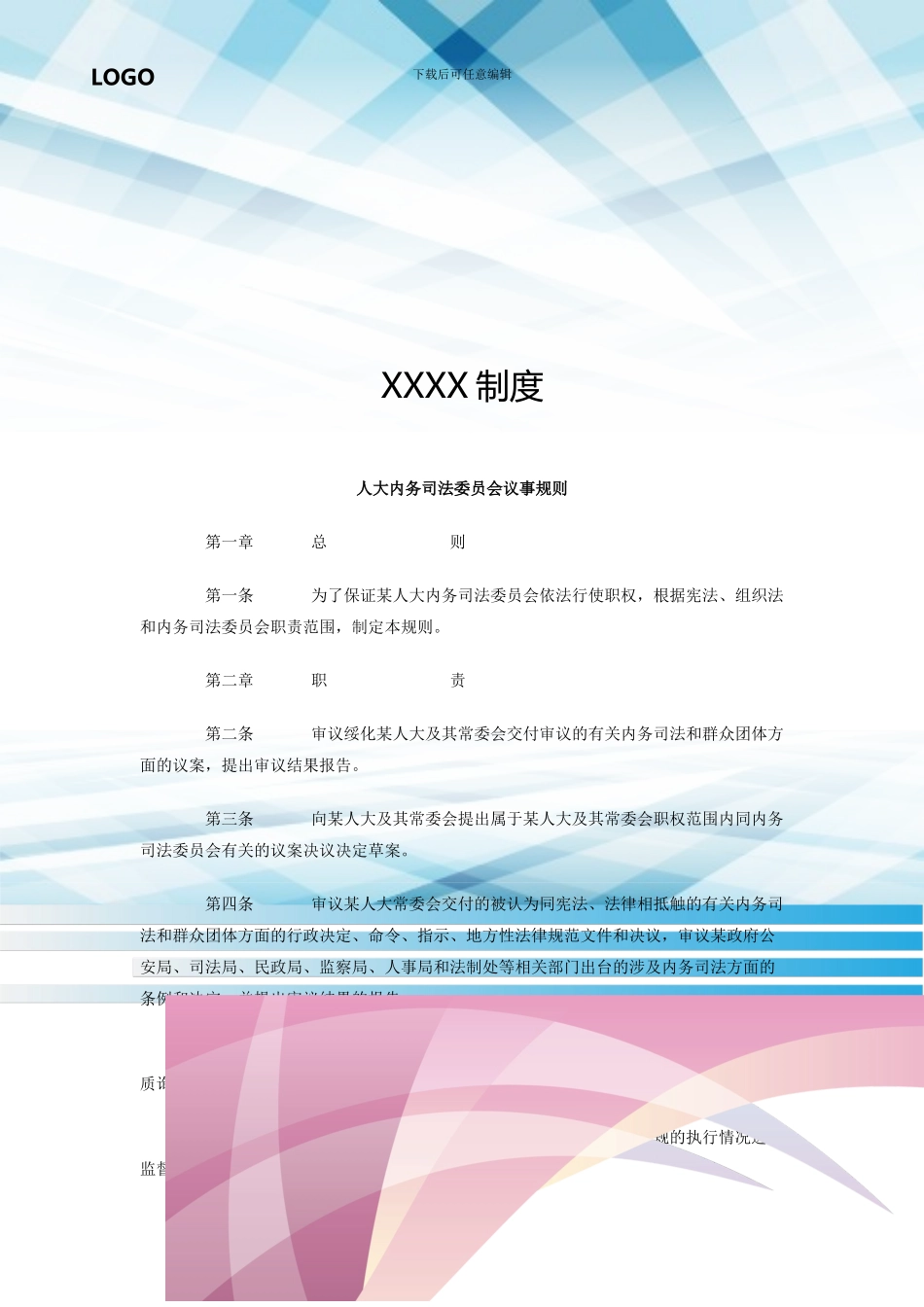 人大内务司法委员会议事规则_第1页