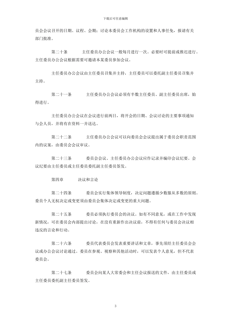 人大内务司法委员会议事规则_第3页