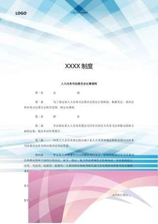 人大内务司法委员会议事规则