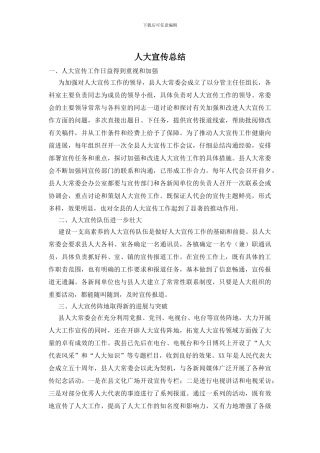 人大宣传总结