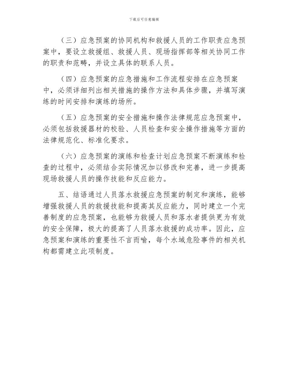 人员落水救援应急预案_第3页