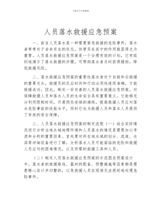 人员落水救援应急预案