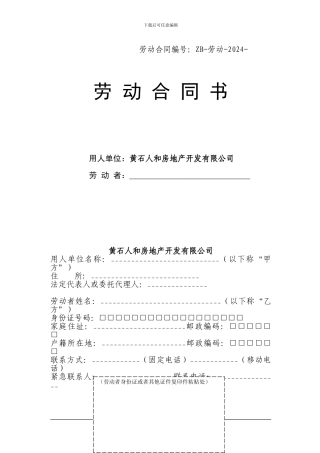 人和房地产开发有限公司劳动合同
