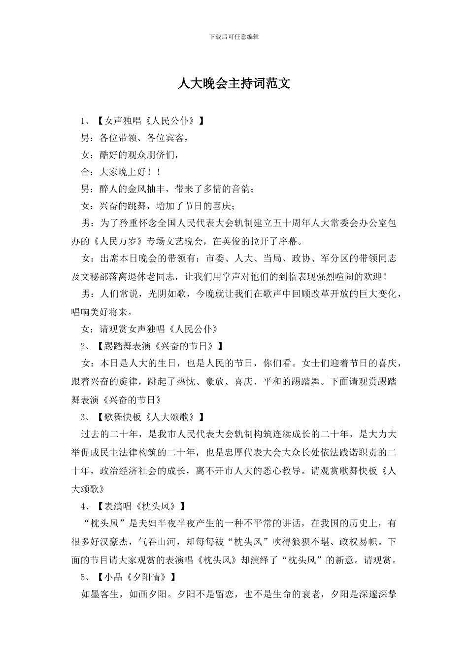 人大晚会主持词范文_第1页