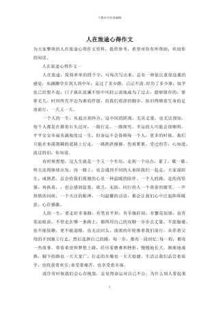 人在旅途心得作文